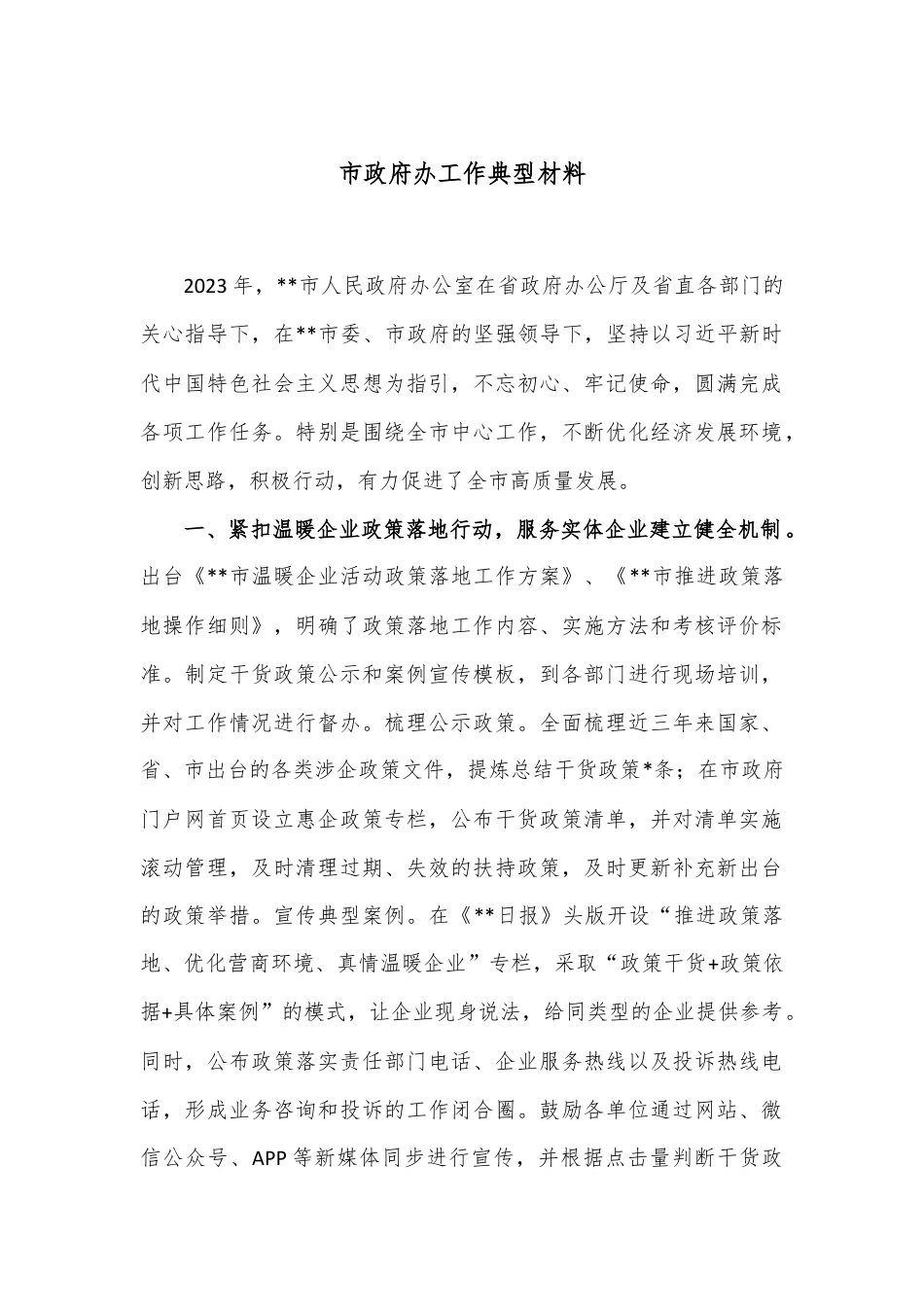 市政府办工作典型材料.docx_第1页