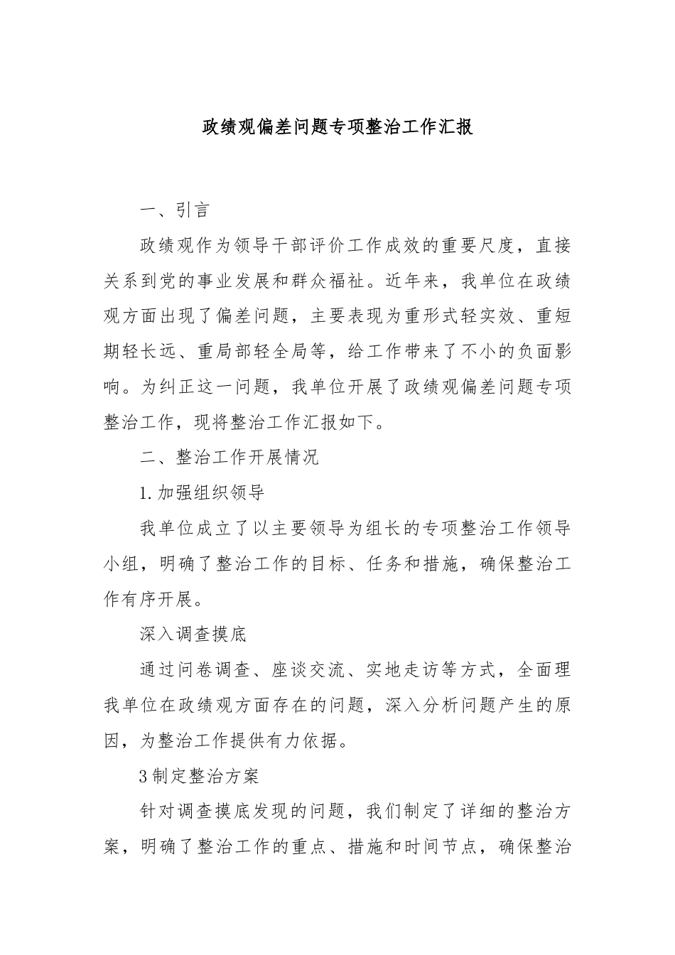 政绩观偏差问题专项整治工作汇报.docx_第1页