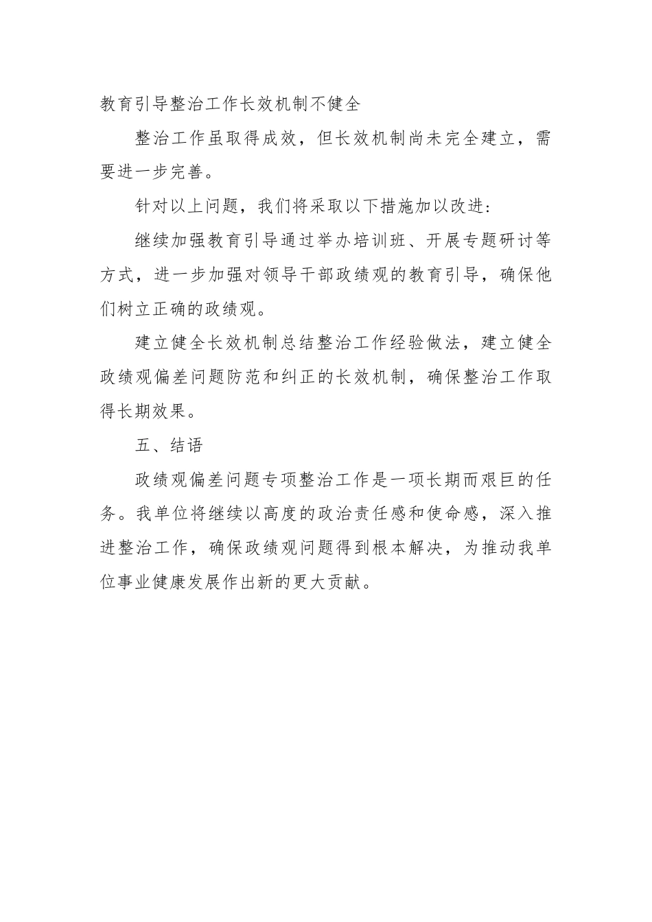 政绩观偏差问题专项整治工作汇报.docx_第3页