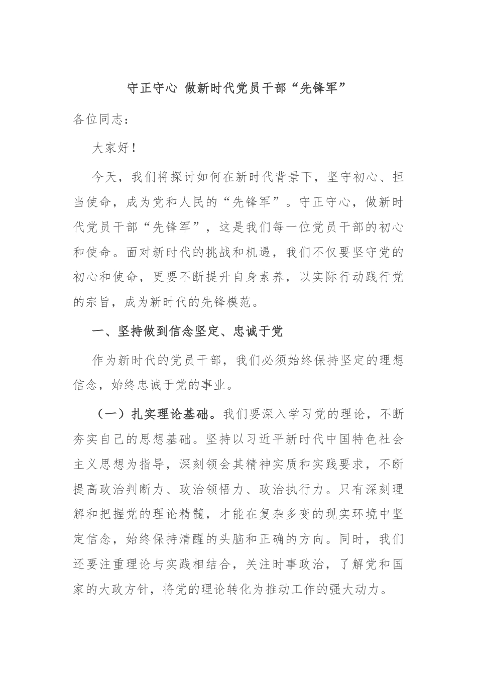 守正守心 做新时代党员干部“先锋军”.docx_第1页