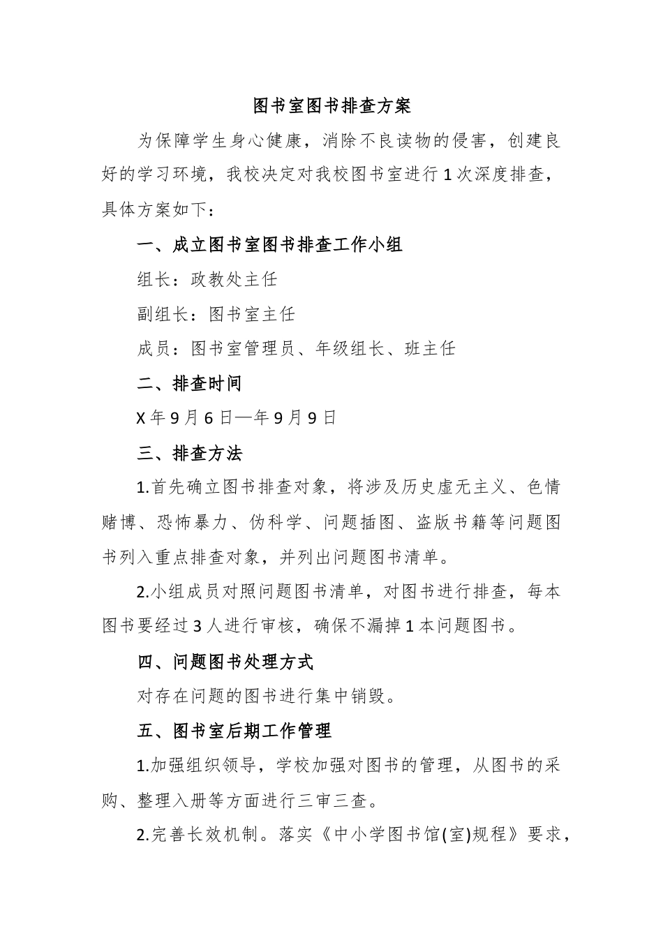 图书室图书排查方案.docx_第1页