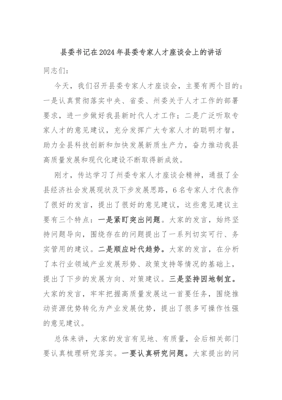 县委书记在2024年县委专家人才座谈会上的讲话.docx_第1页