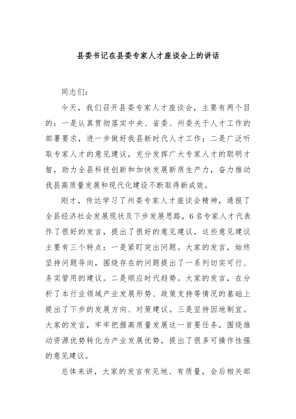 县委书记在县委专家人才座谈会上的讲话.docx_第1页