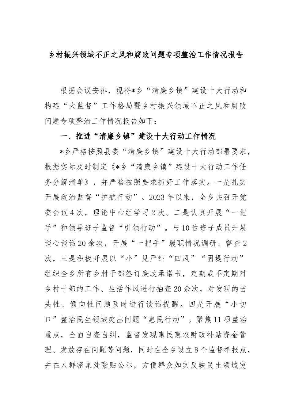 乡村振兴领域不正之风和腐败问题专项整治工作情况报告.docx_第1页