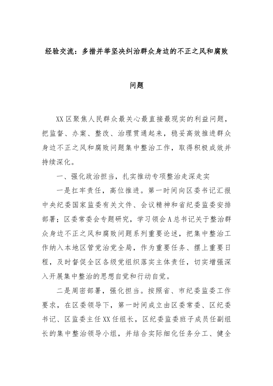 经验交流：多措并举坚决纠治群众身边的不正之风和腐败问题.docx_第1页