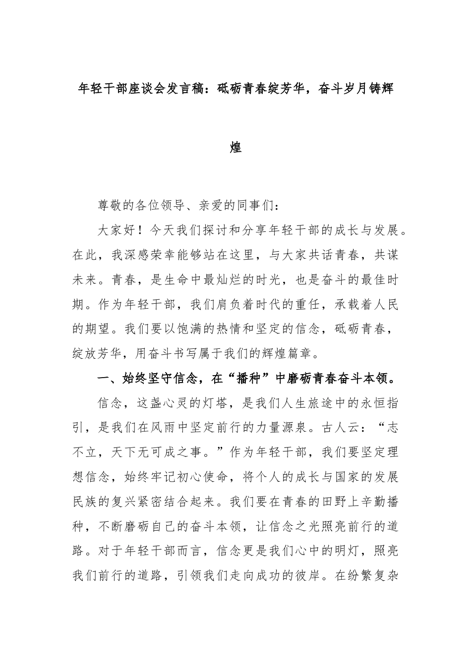 年轻干部座谈会发言稿：砥砺青春绽芳华，奋斗岁月铸辉煌.docx_第1页