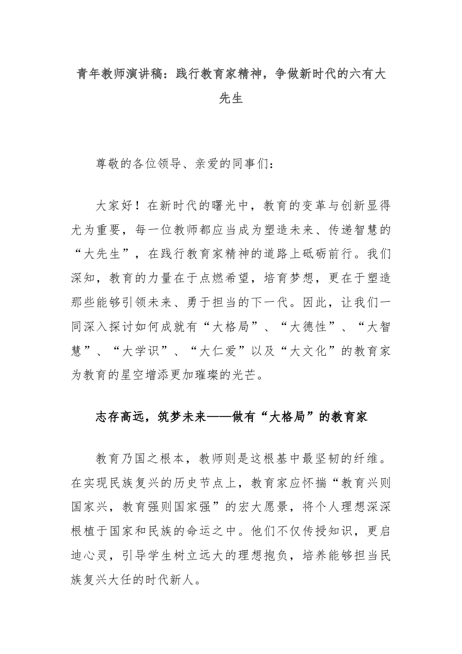 青年教师演讲稿：践行教育家精神，争做新时代的六有大先生.docx_第1页