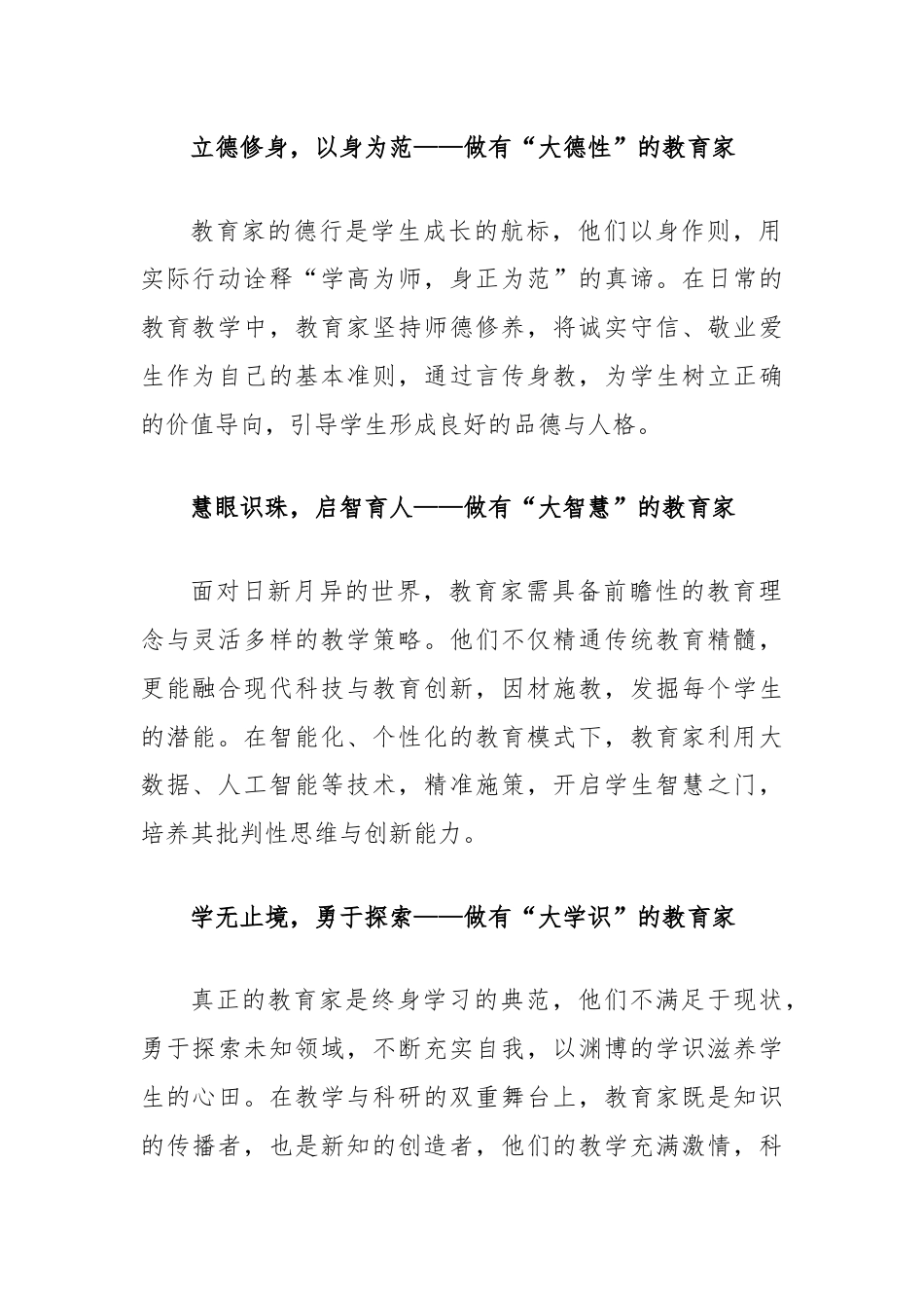 青年教师演讲稿：践行教育家精神，争做新时代的六有大先生.docx_第2页