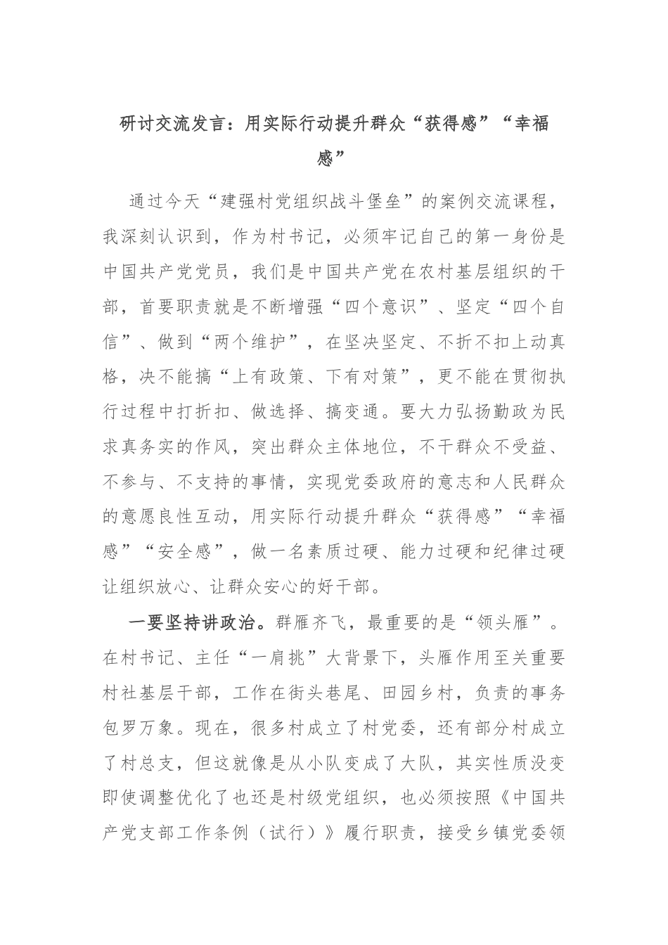 研讨交流发言：用实际行动提升群众“获得感”“幸福感”.docx_第1页