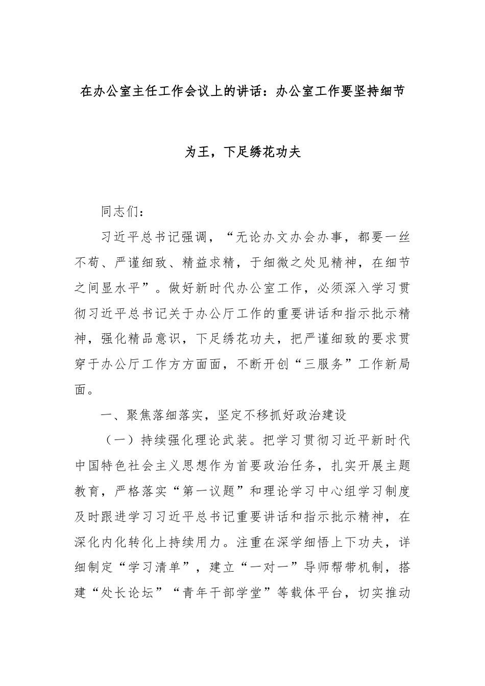 在办公室主任工作会议上的讲话：办公室工作要坚持细节为王，下足绣花功夫.docx_第1页