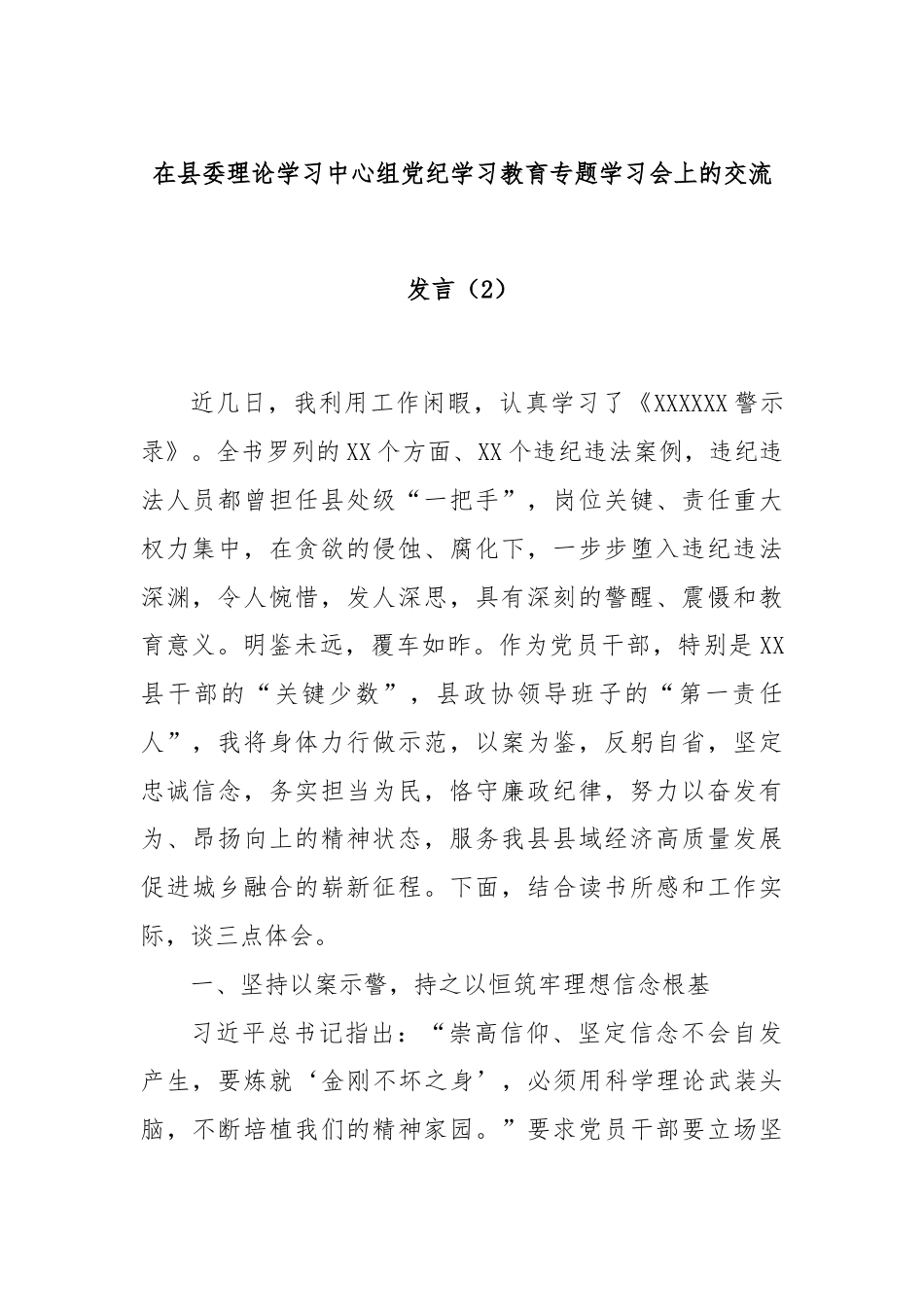 在县委理论学习中心组党 纪学习教育专题学习会上的交流发言（2）.docx_第1页