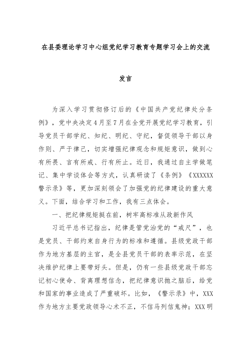 在县委理论学习中心组党 纪学习教育专题学习会上的交流发言.docx_第1页