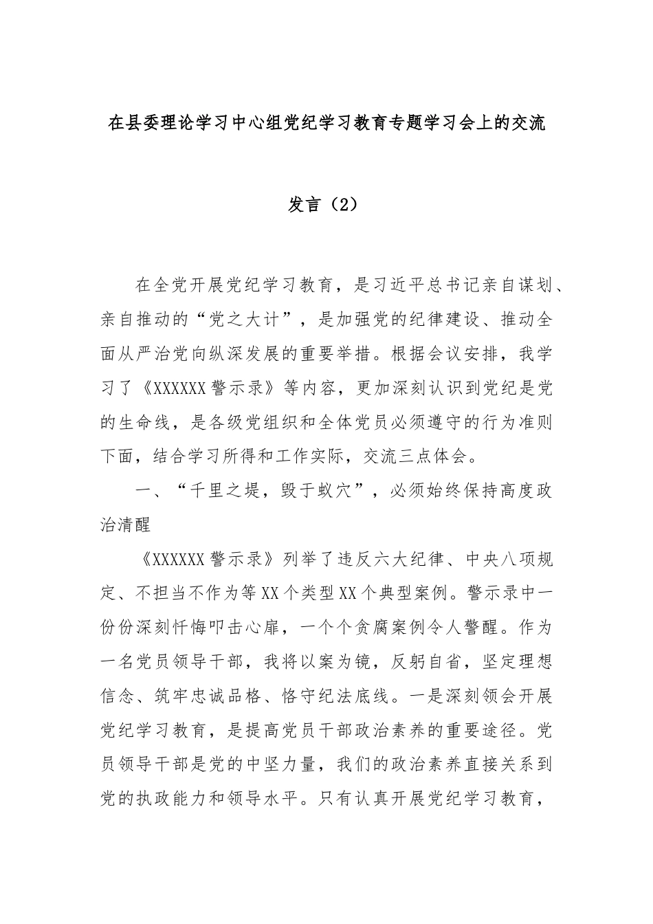 在县委理论学习中心组党纪学习教育专题学习会上的交流发言（2）.docx_第1页