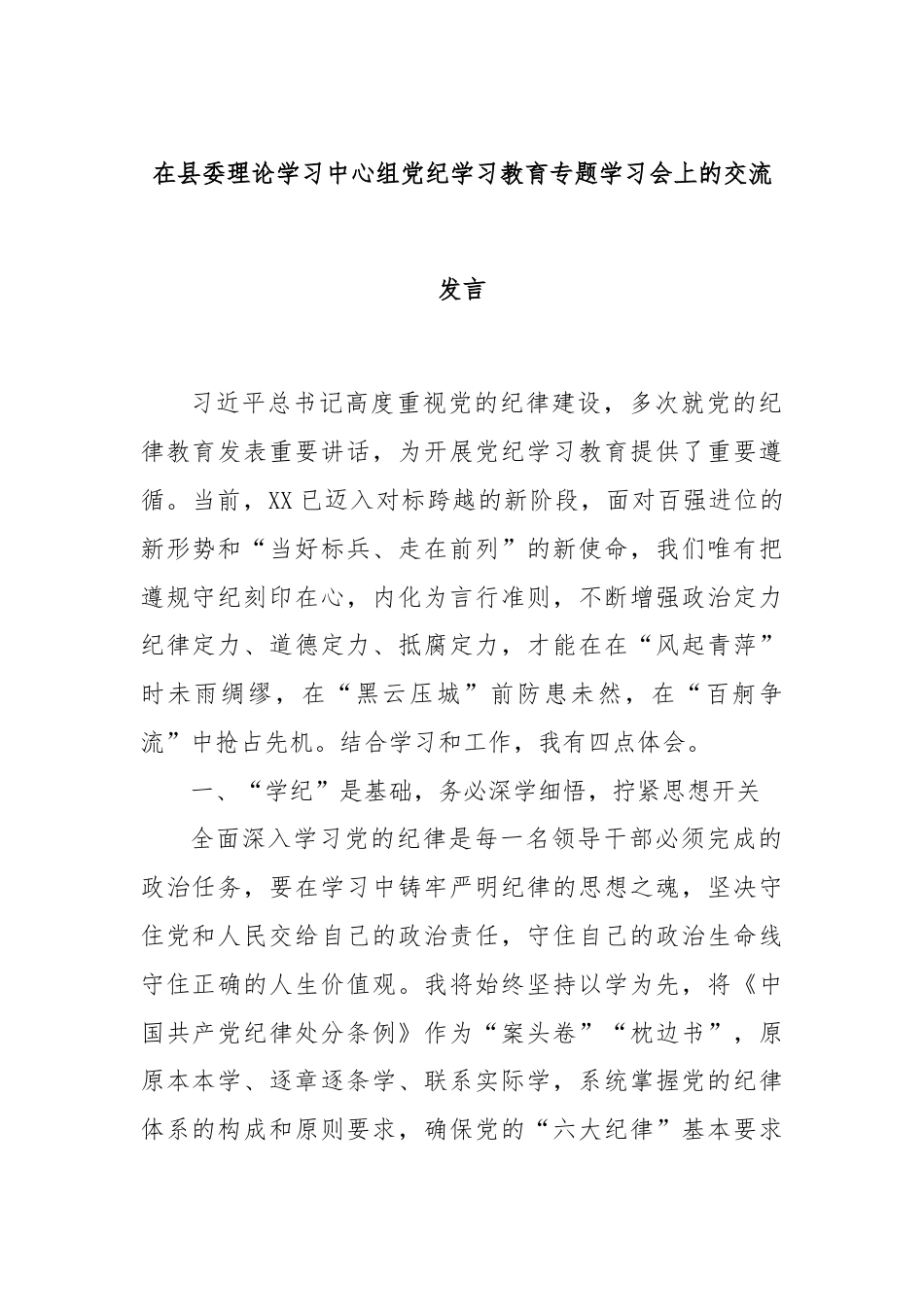 在县委理论学习中心组党纪学习教育专题学习会上的交流发言.docx_第1页