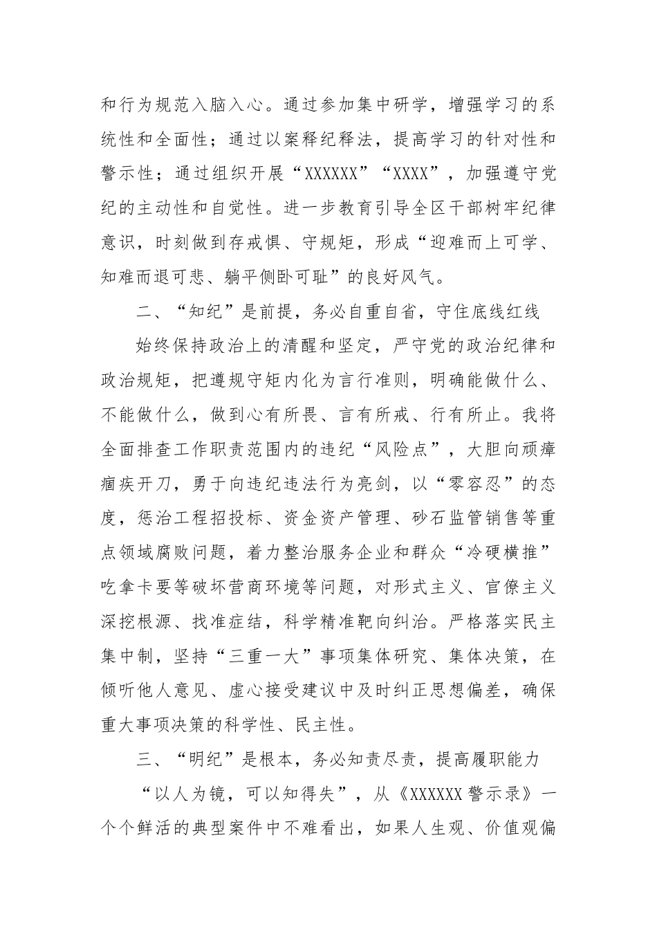 在县委理论学习中心组党纪学习教育专题学习会上的交流发言.docx_第2页