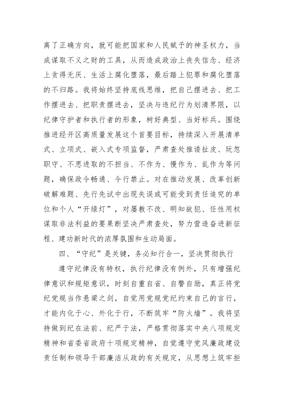 在县委理论学习中心组党纪学习教育专题学习会上的交流发言.docx_第3页