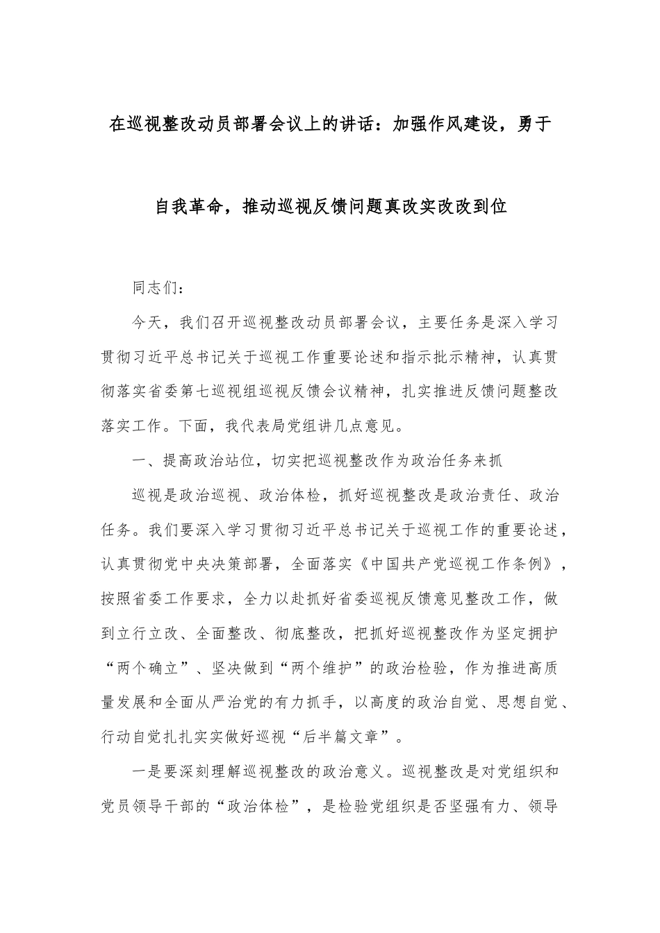 在巡视整改动员部署会议上的讲话：加强作风建设，勇于自我革命，推动巡视反馈问题真改实改改到位.docx_第1页