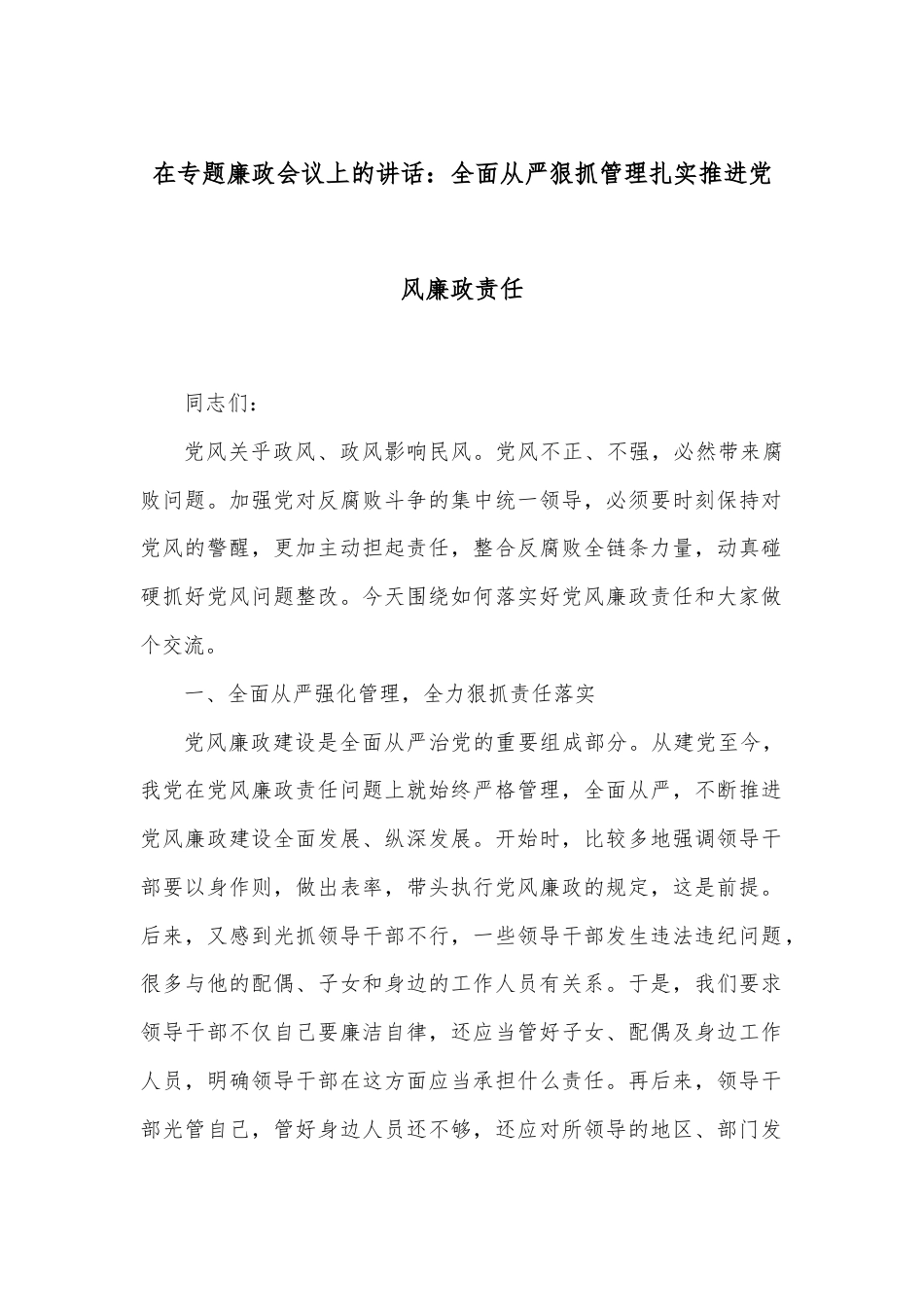 在专题廉政会议上的讲话：全面从严狠抓管理扎实推进党风廉政责任.docx_第1页