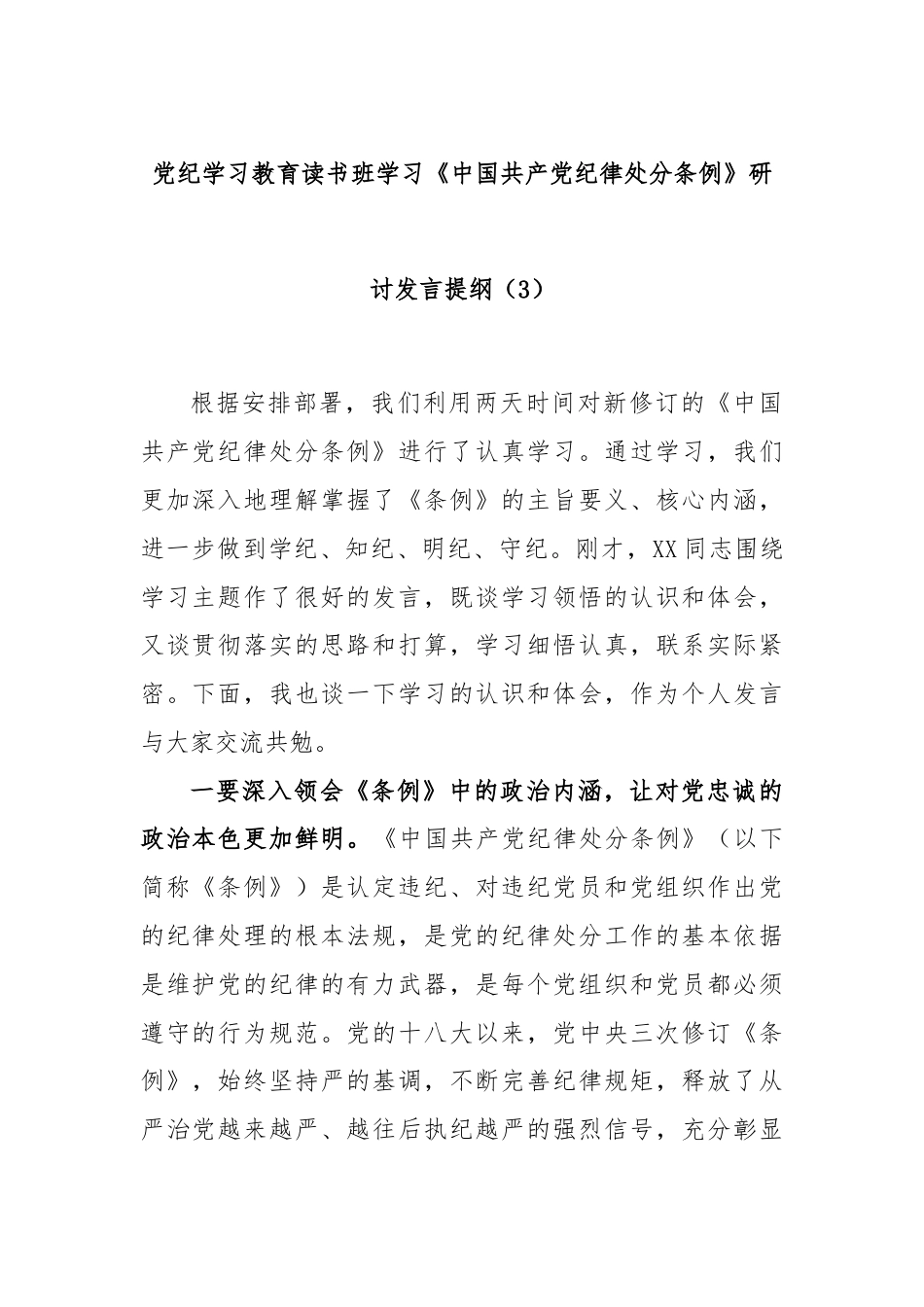 党纪学习教育读书班学习《中国 共产 党纪 律处 分 条 例》研讨发言提纲（3）.docx_第1页