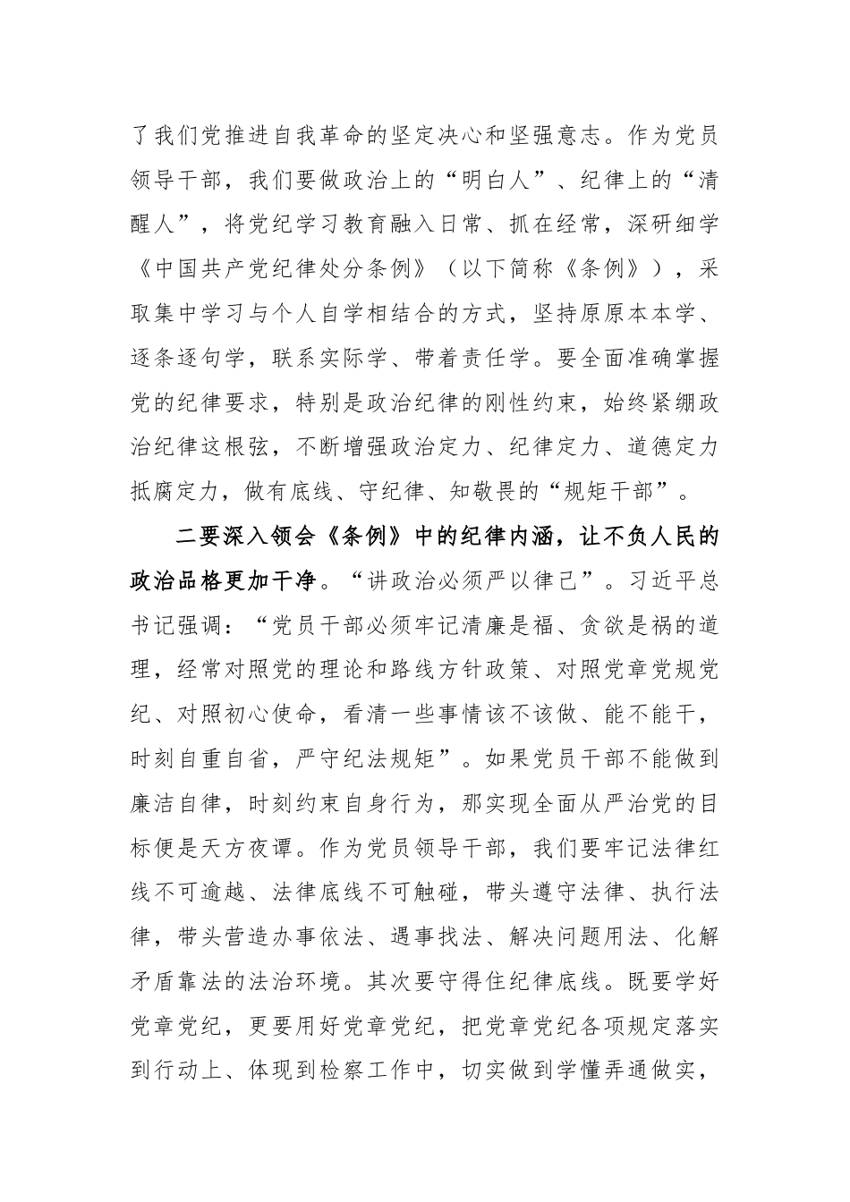 党纪学习教育读书班学习《中国 共产 党纪 律处 分 条 例》研讨发言提纲（3）.docx_第2页