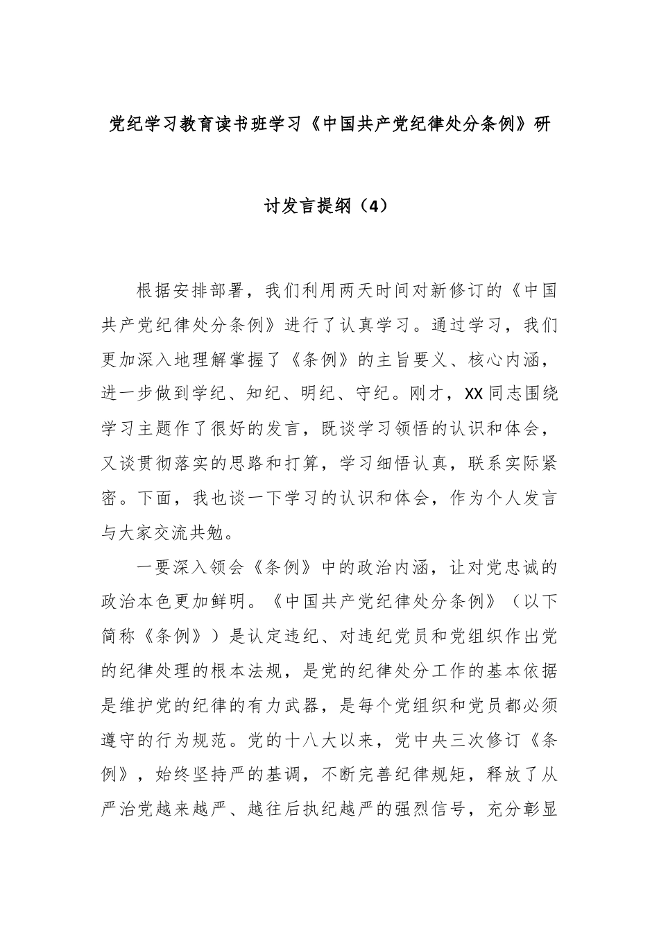 党纪学习教育读书班学习《中国 共产 党纪 律处 分 条 例》研讨发言提纲（4）.docx_第1页