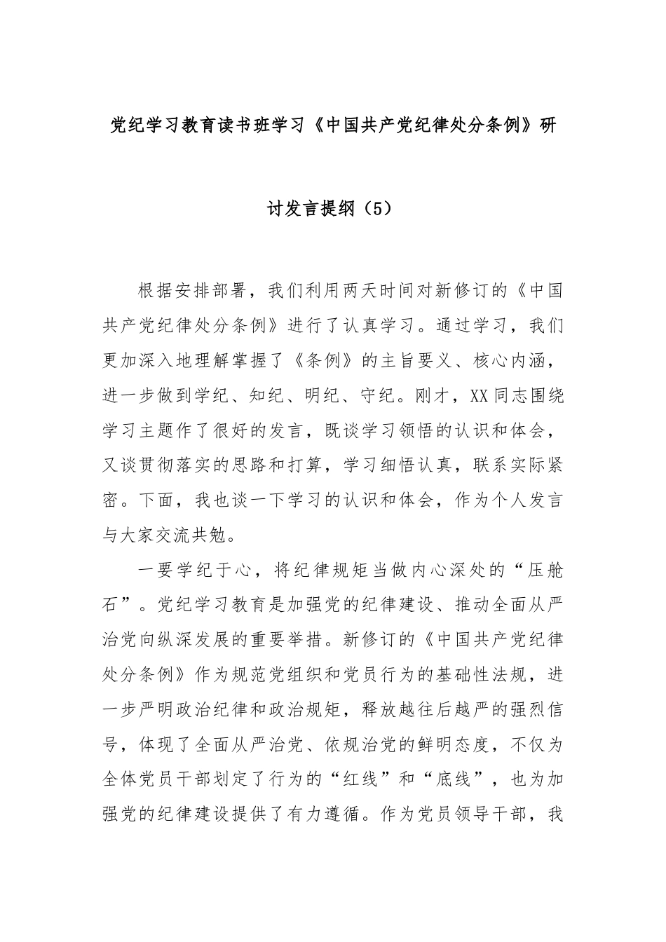 党纪学习教育读书班学习《中国 共产 党纪 律处 分 条 例》研讨发言提纲（5）.docx_第1页