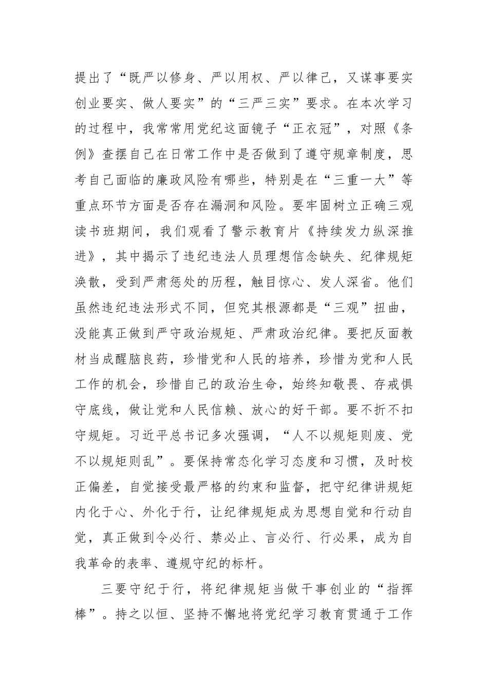 党纪学习教育读书班学习《中国 共产 党纪 律处 分 条 例》研讨发言提纲（5）.docx_第3页