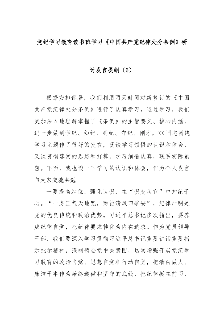 党纪学习教育读书班学习《中国 共产 党纪 律处 分 条 例》研讨发言提纲（6）.docx_第1页