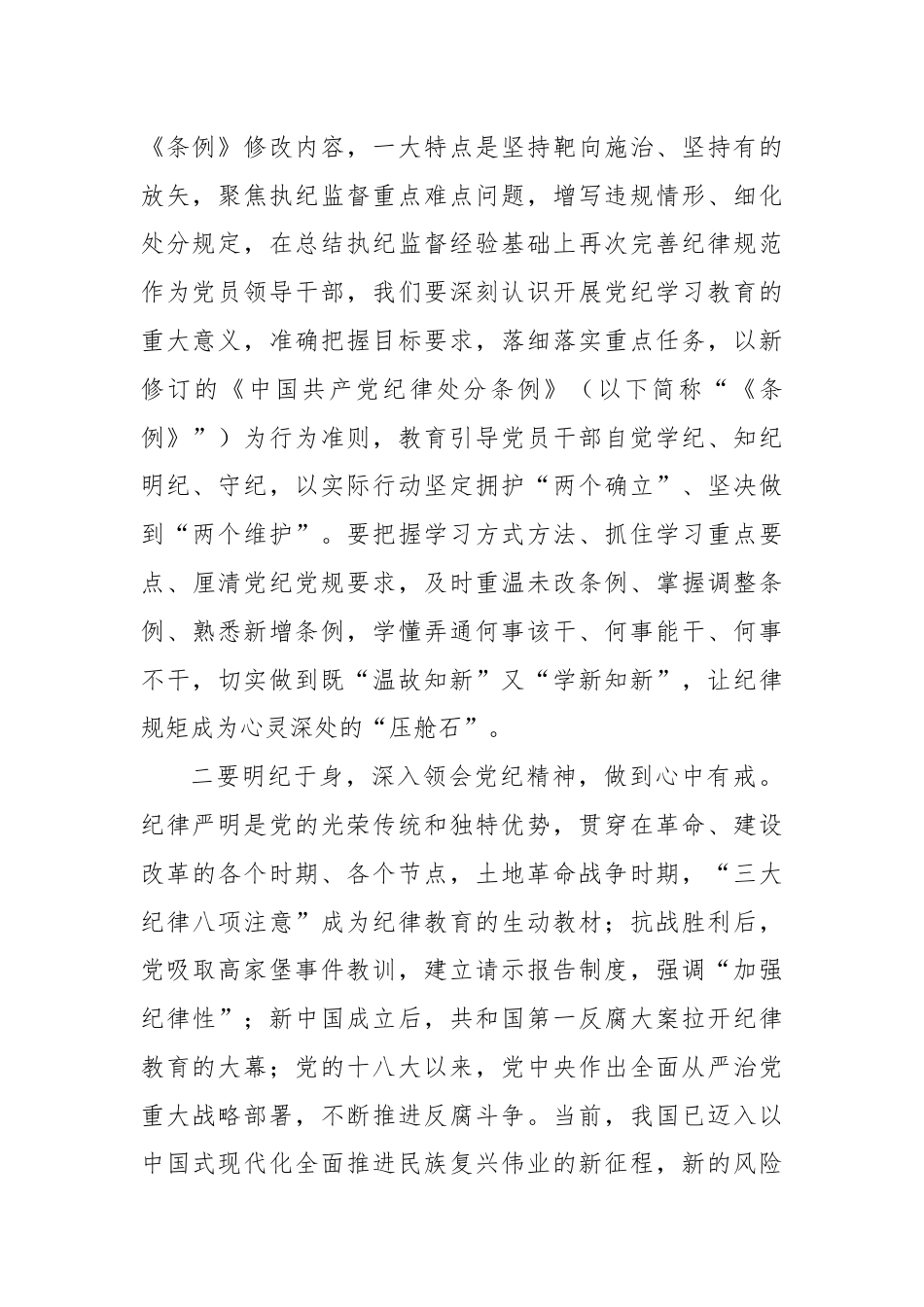 党纪学习教育读书班学习《中国 共产 党纪 律处 分 条 例》研讨发言提纲（7）.docx_第2页