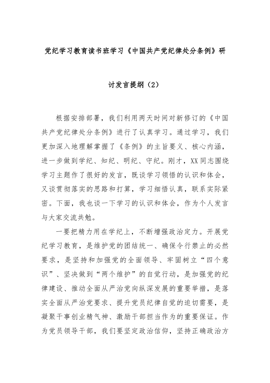 党纪学习教育读书班学习《中国 共产 党纪 律处 分条例》研讨发言提纲（2）.docx_第1页