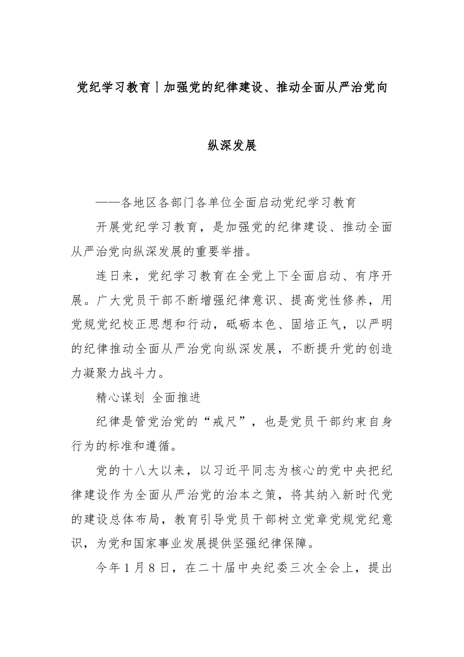 党纪学习教育丨加强党的纪律建设、推动全面从严治党向纵深发展.docx_第1页