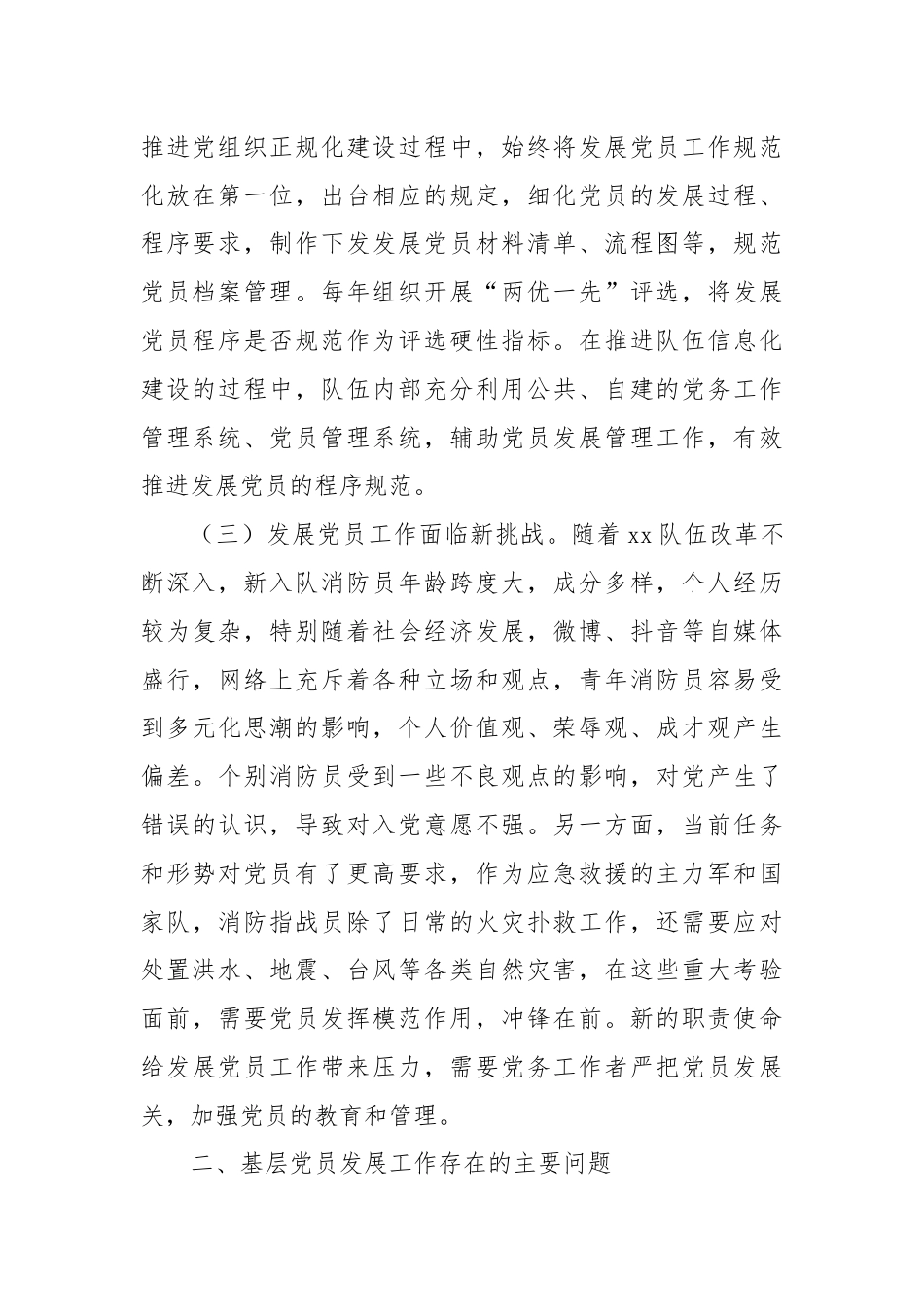 调研文章：关于提升xx队伍基层党员发展质量的调查研究.docx_第2页