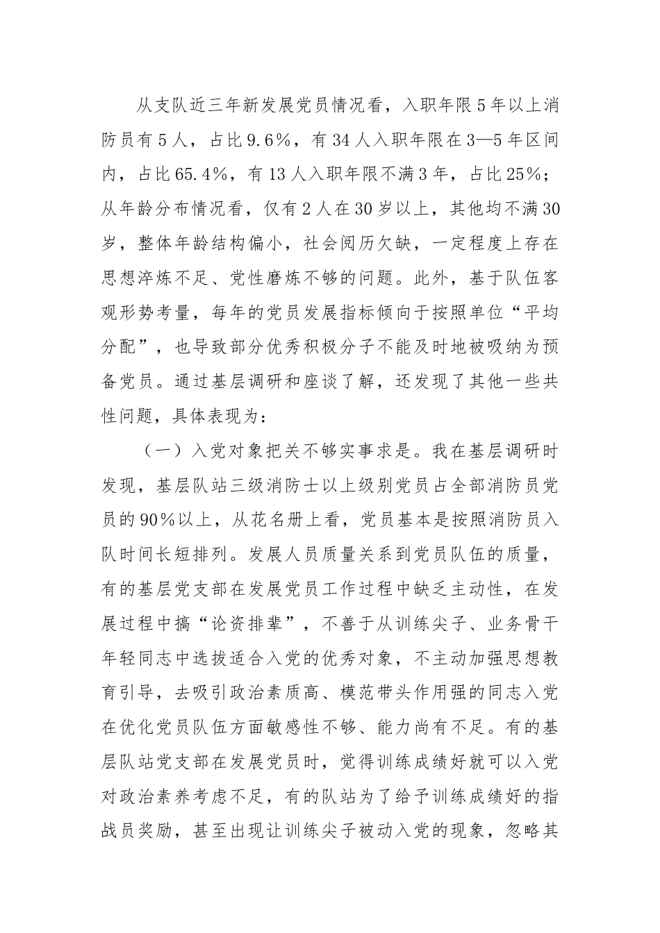 调研文章：关于提升xx队伍基层党员发展质量的调查研究.docx_第3页