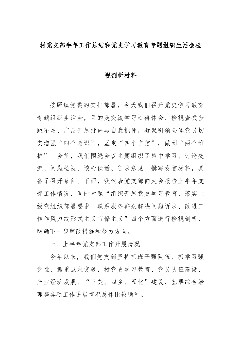 关于村党支部半年工作总结和党史学习教育专题组织生活会检视剖析材料（老）.docx_第1页