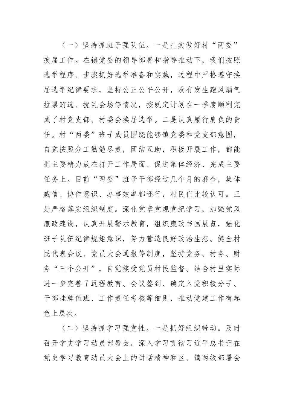 关于村党支部半年工作总结和党史学习教育专题组织生活会检视剖析材料（老）.docx_第2页