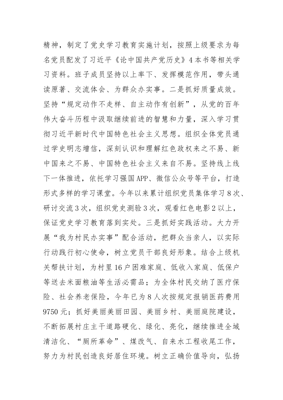 关于村党支部半年工作总结和党史学习教育专题组织生活会检视剖析材料（老）.docx_第3页