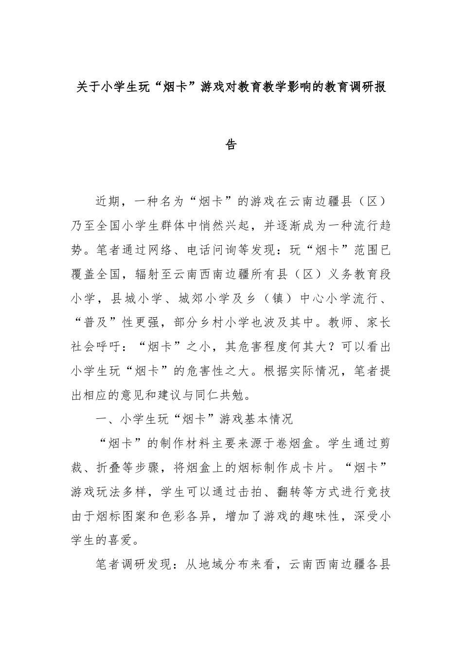 关于小学生玩“烟卡”游戏对教育教学影响的教育调研报告.docx_第1页