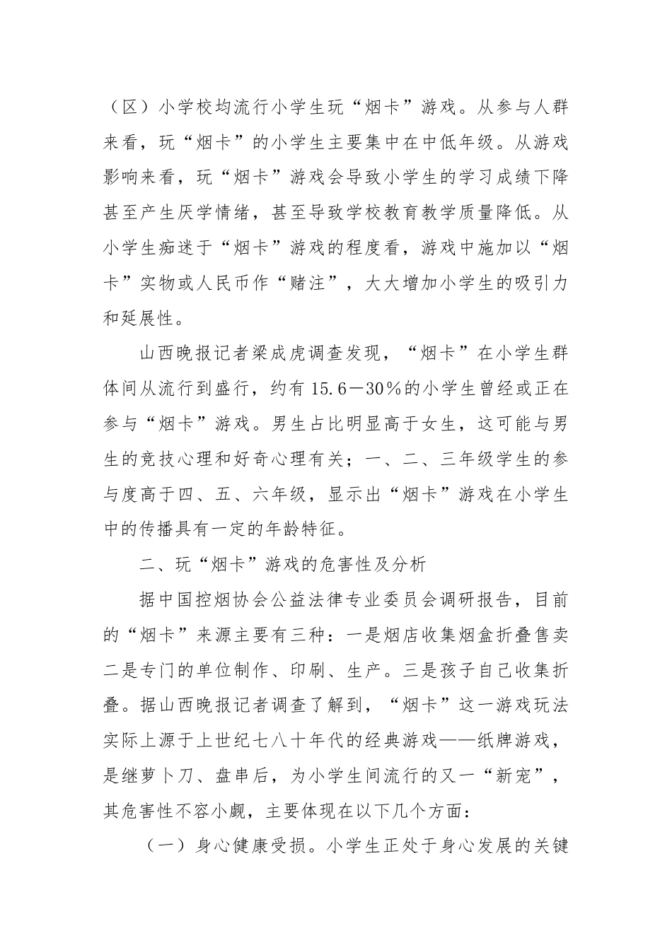 关于小学生玩“烟卡”游戏对教育教学影响的教育调研报告.docx_第2页