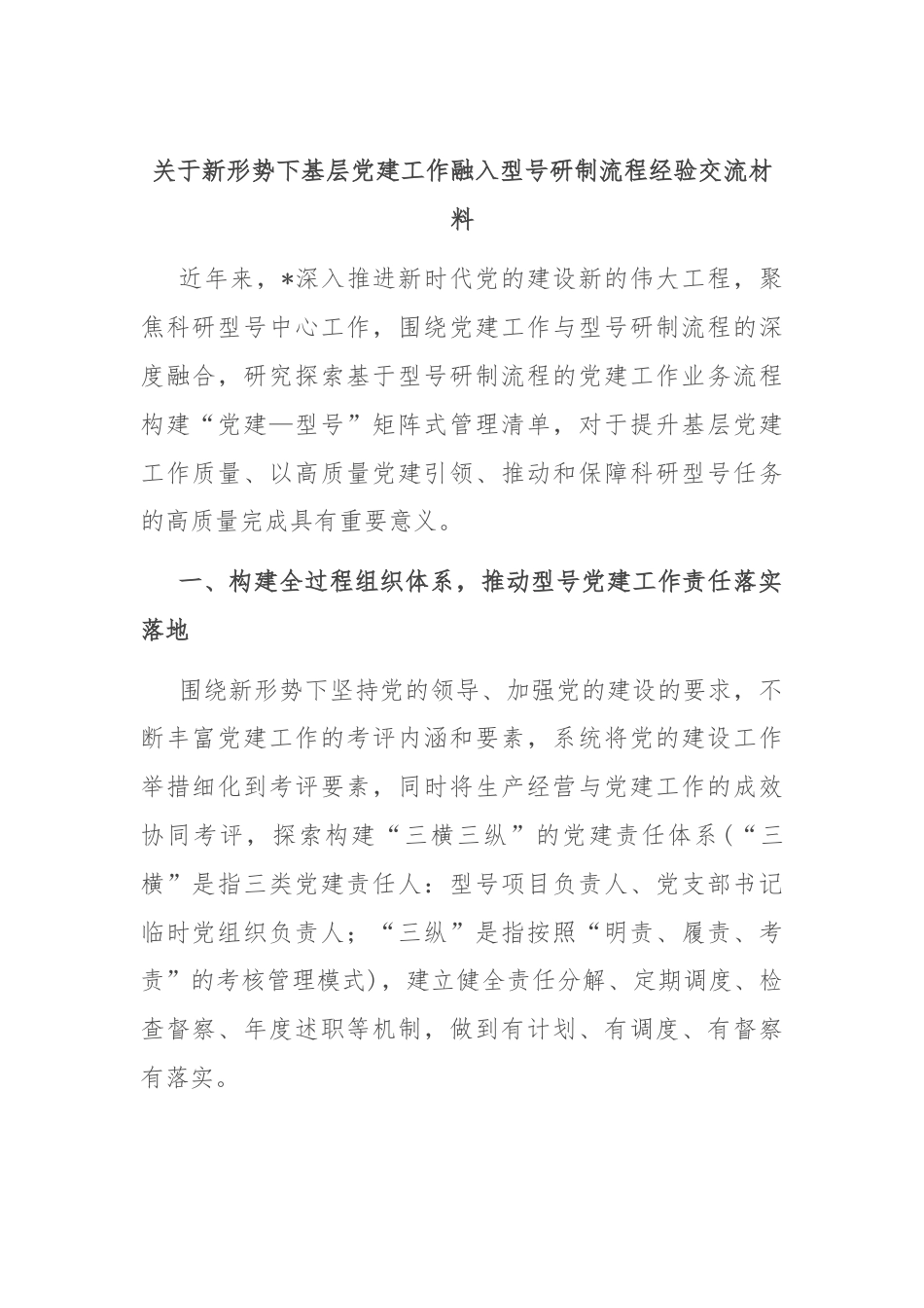 关于新形势下基层党建工作融入型号研制流程经验交流材料.docx_第1页