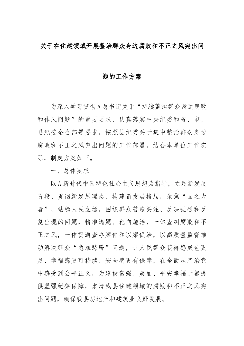 关于在住建领域开展整治群众身边腐败和不正之风突出问题的工作方案.docx_第1页