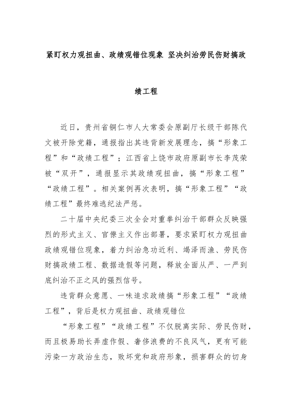 紧盯权力观扭曲、政绩观错位现象 坚决纠治劳民伤财搞政绩工程.docx_第1页