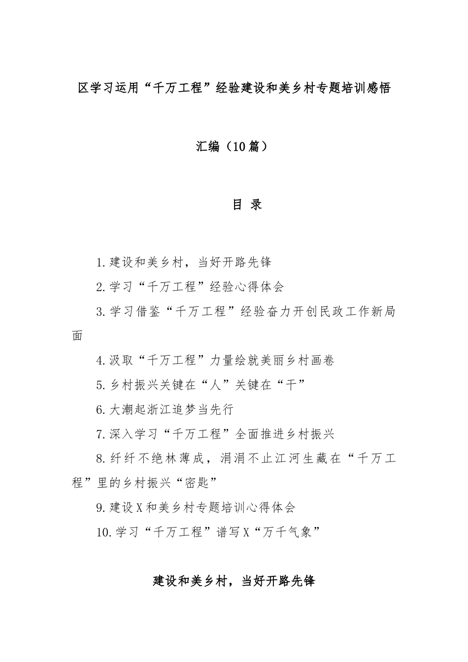 (10篇)区学习运用“千万工程”经验建设和美乡村专题培训感悟汇编.docx_第1页