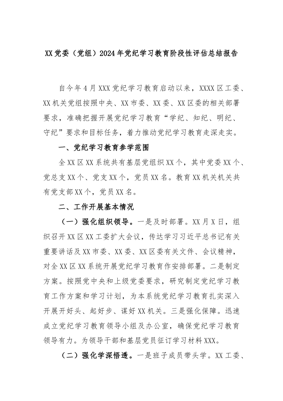 XX党委（党组）2024年党纪学习教育阶段性评估总结报告.docx_第1页