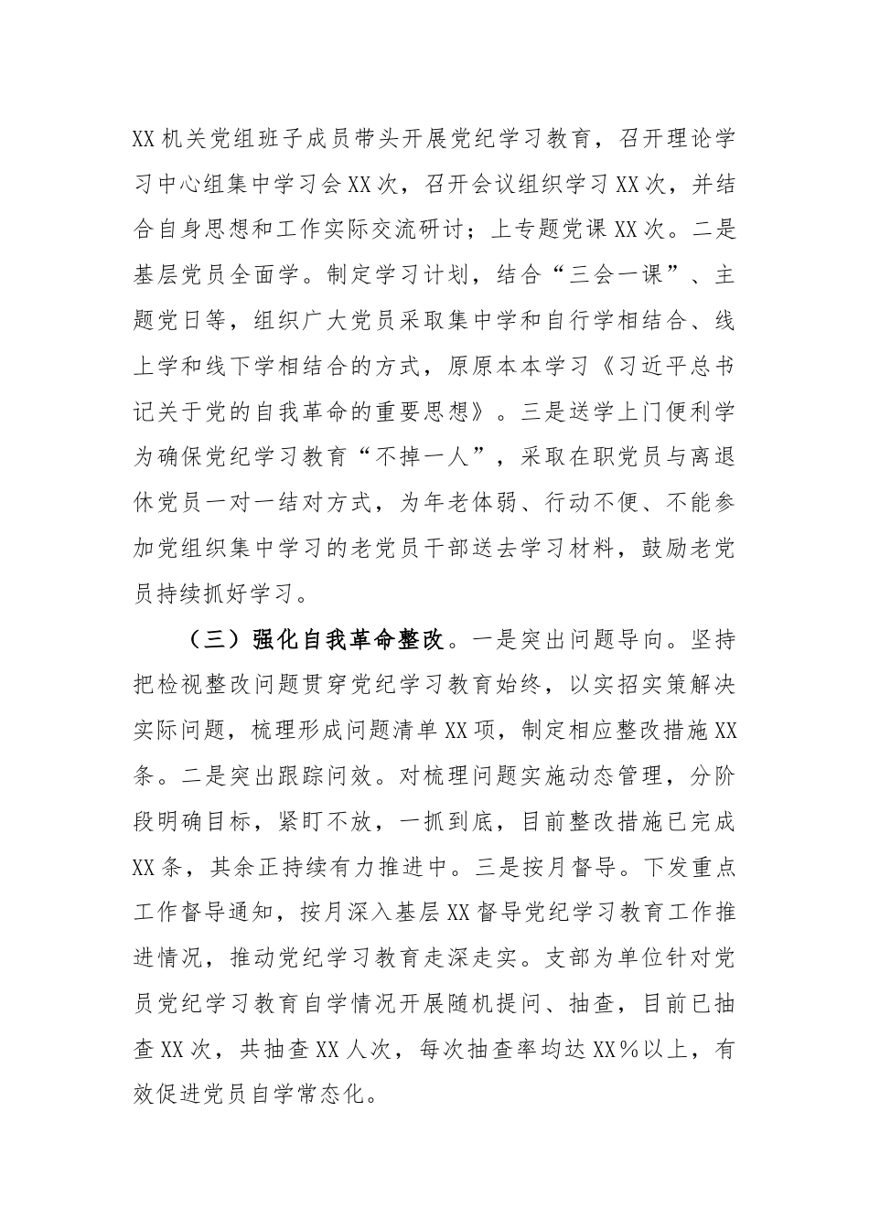 XX党委（党组）2024年党纪学习教育阶段性评估总结报告.docx_第2页