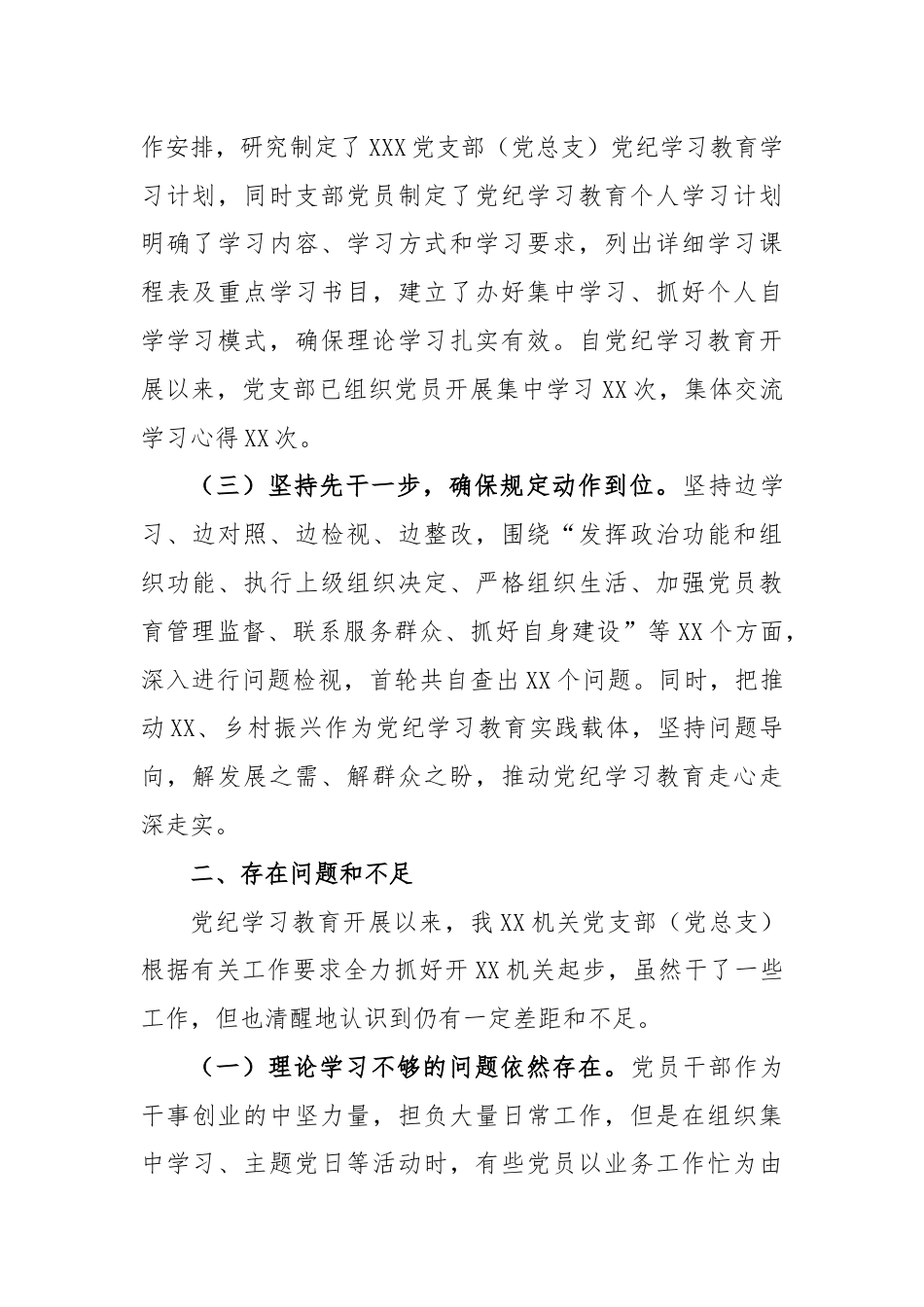 XX党支部（党总支）2024年党纪学习教育工作总结报告.docx_第2页