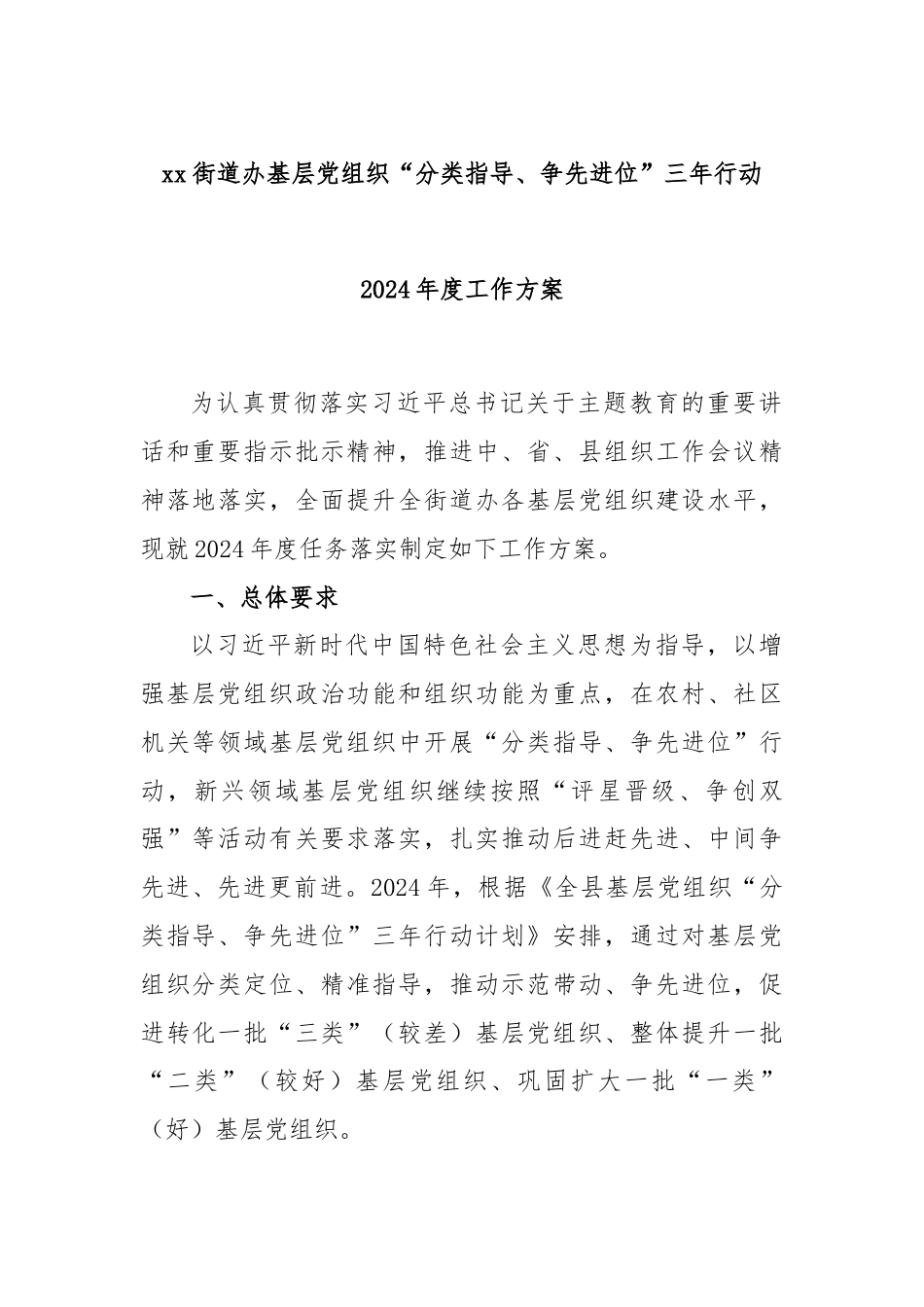 xx街道办基层党组织“分类指导、争先进位”三年行动2024年度工作方案.docx_第1页