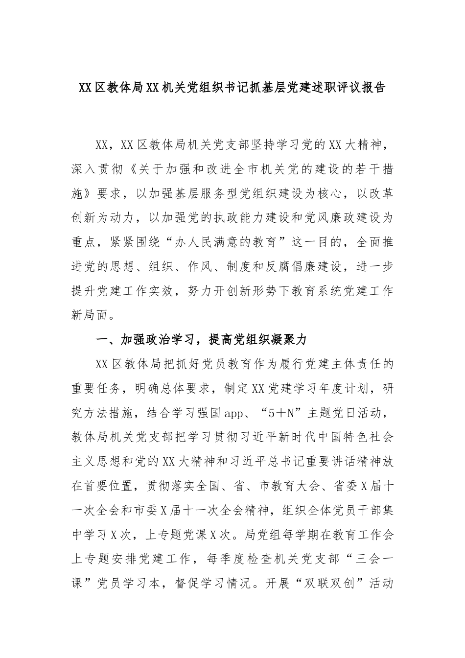 XX区教体局XX机关党组织书记抓基层党建述职评议报告.docx_第1页