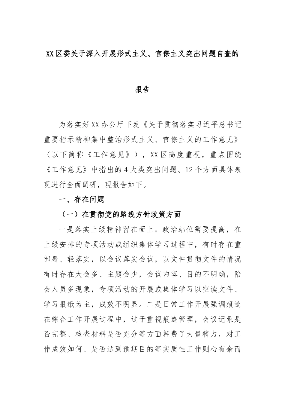 XX区委关于深入开展形式主义、官僚主义突出问题自查的报告.docx_第1页