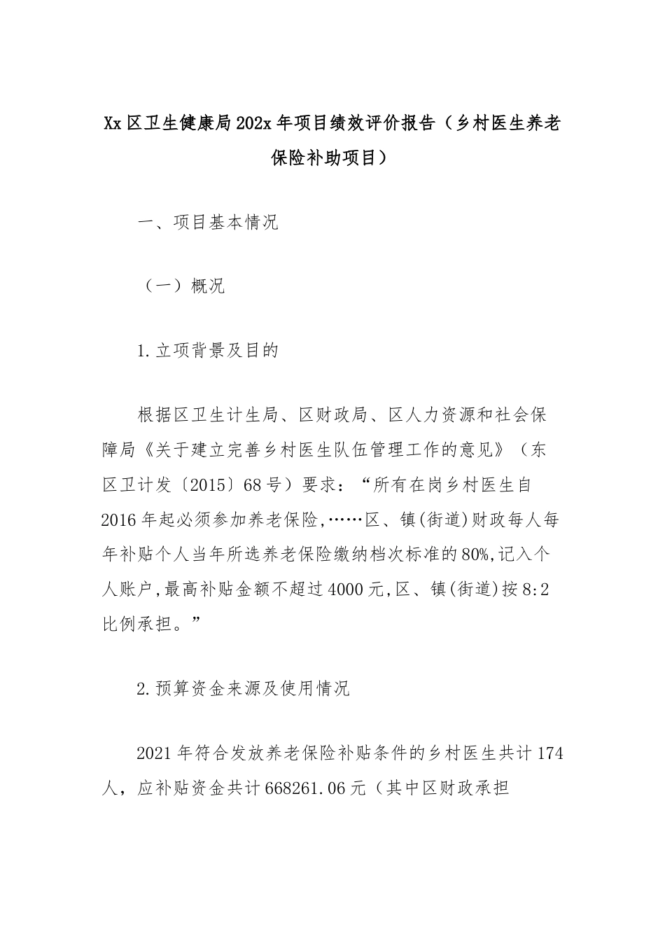 Xx区卫生健康局202x年项目绩效评价报告（乡村医生养老保险补助项目）.docx_第1页