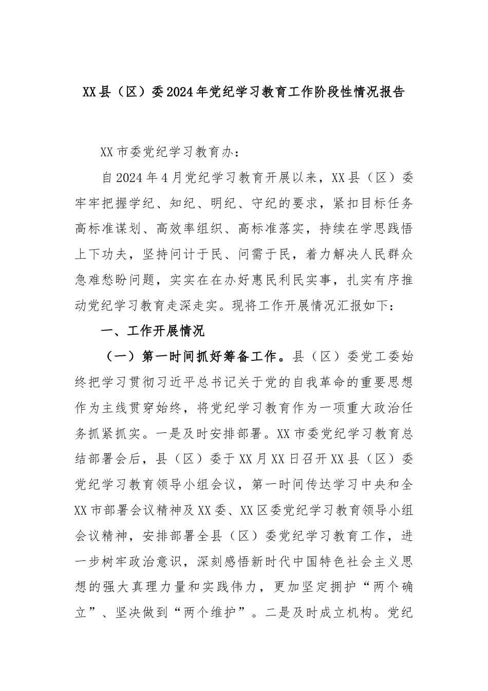 XX县（区）委2024年党纪学习教育工作阶段性情况报告.docx_第1页